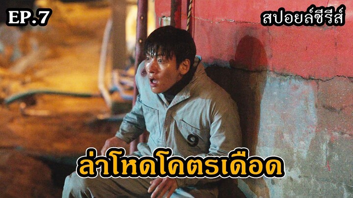 สปอยล์ซีรีส์ The Manipulated EP.7