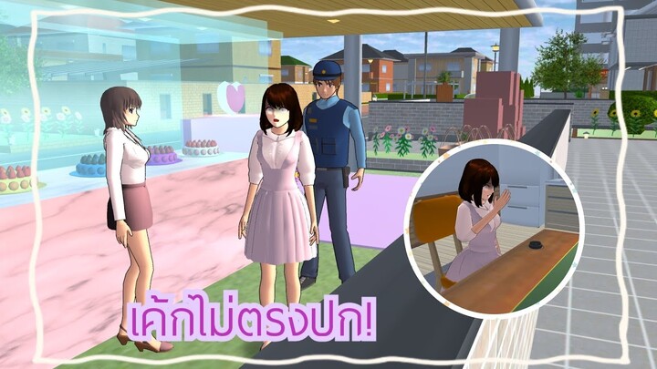 เค้กไม่ตรงปก!😿 (Sakura game) [Sakura school simulator]