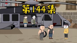 第144集 新的征程！