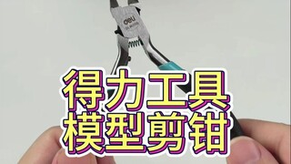 得力工具模型剪钳