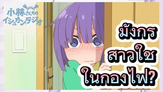 มังกรสาวใช้ ในกองไฟ?