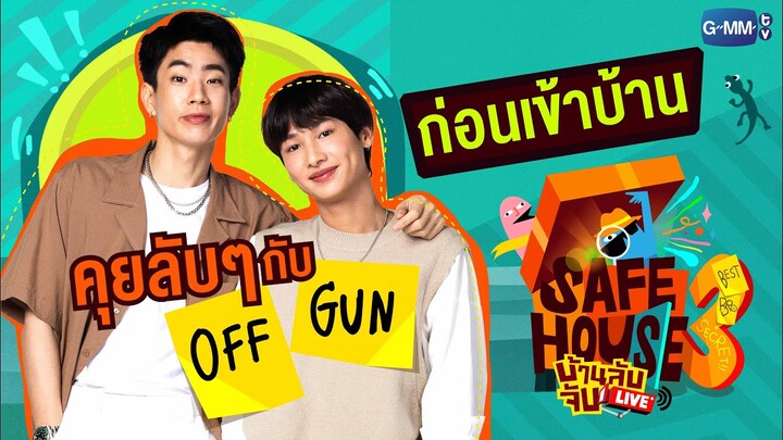 คุยลับๆ กับ ออฟ จุมพล และ กัน อรรถพันธ์ ก่อนเข้าบ้าน SAFE HOUSE SS3