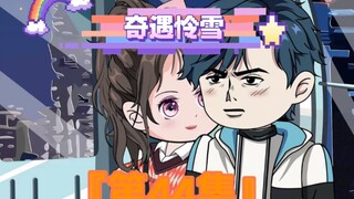 《奇遇怜雪》第44集：生日快乐 #恋爱 #原创动画 #二次元