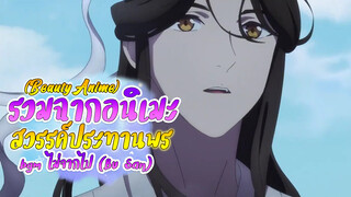 【BeautyAnime】รวมฉากอนิเมะสวรรค์ประทานพร bgm ไม่จากไป (Bu San)