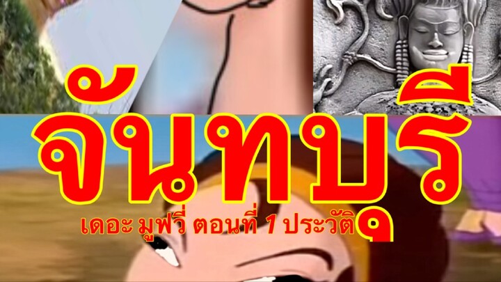 จันทบุรี เดอะ มูฟวี่ ซีซั่น 1 กำเนิดจันทบุรี,เดอะคิงแอนด์ไอ,การตายของแกรนด์มานินและพระแม่วิเชียรมาศ