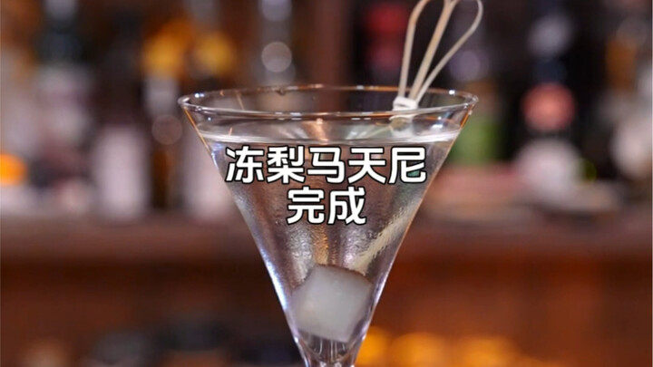 东北冻梨马天尼：来源于鸡尾酒之王，一杯具有北方特色的中式马天尼。