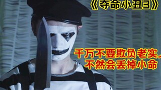 千万不要招惹小丑，不然会丢掉小命《夺命小丑3》