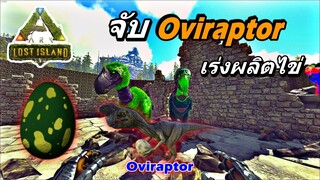 ARK ไทย EP.7 Lost Island จับ Oviraptor มาเร่งให้ไดโนเสาร์ออกไข่เร็วขึ้น