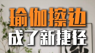 พึ่งพาโยคะเพื่อเกาะกระแสเรียกยอดวิว กลายเป็นทางลัดใหม่ไปแล้วหรือ? ผู้เชี่ยวชาญต่างพากันนิ่งเงียบ