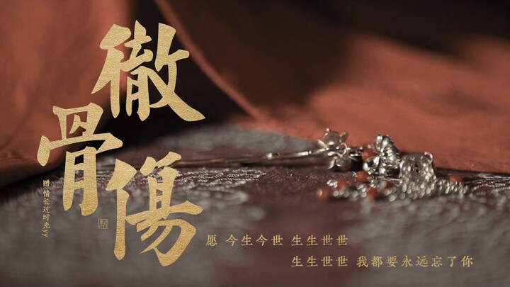 “生生世世，我都要永远忘了你”