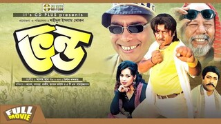 এক টোকাতে খুলে গেল মনের তালা | Ek Tokate Khule Gelo Moner Tala | Vondo Bangla Movie Song