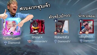 RoV : เอาไอดีแป้งสามป๋องซาวไปเล่นกับแชทโลก !