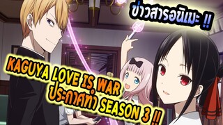 [ข่าวสาร] Kaguya Love is War ss3 ปล่อย PV ใหม่ / เจอกัน 5 วิ ก็ซัดหน้ากันซะแล้ว