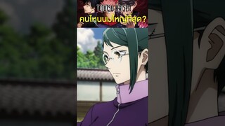 คนไหนโนมใหญ่ที่สุด? #short #jujutsukaisen #tiktok