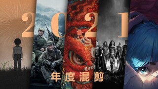 【2021年度影视混剪】纵使前路暗淡，也难抵住点点星光！