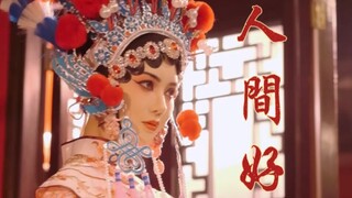 【短剧】何为国粹？喜怒哀乐，戏一折，水袖起落。百年传承，到今怎能割舍。