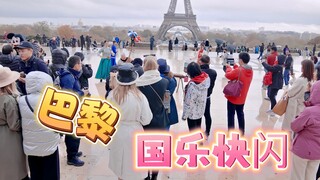 ระเบิดความมันส์บนท้องถนนปารีส แฟลชม็อบดนตรีระดับชาติ! บรรยากาศราวกับเทพนิยายกำลังถึงจุดสูงสุด!