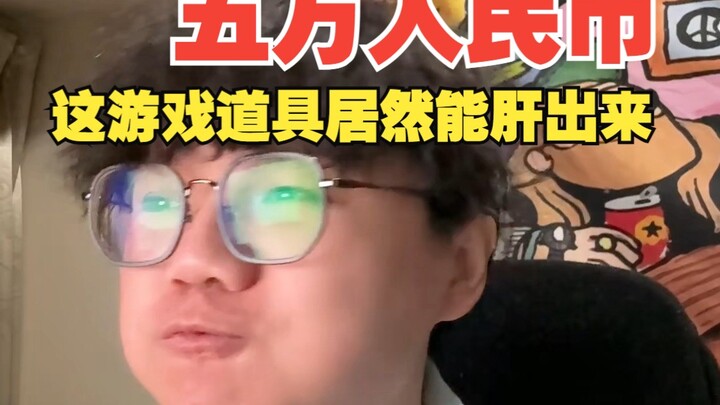 【段子】什么！你燕云出龙骨图了！？能卖五万人民币啊！？？