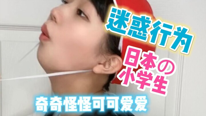 นักเรียนประถมญี่ปุ่นต่างหากที่เป็นแสงแห่งความแปลกแหวกแนว! สดใสเปล่งประกาย!