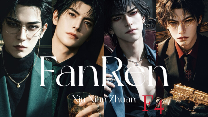 【บอยแบนด์สามัญชน】F4 แห่งทะเลดวงดาววุ่นวาย สี่เสี่ยแก๊งมาเฟีย Bye Bye Bye