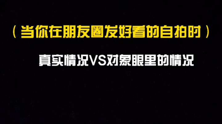 (ตอนที่คุณโพสต์ภาพเซลฟี่สวยๆ ลงในโมเมนต์) ความเป็นจริง VS ภาพลักษณ์ในสายตาของแฟน