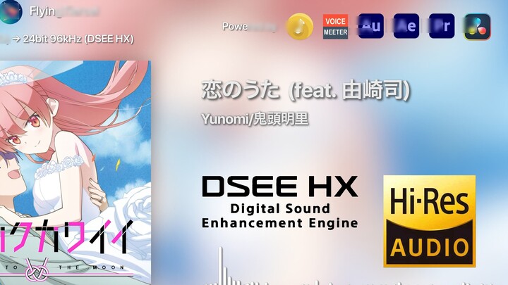 [4K Hi-Res×DSEE HX] 爱のうた(爱之歌) (feat. Yuzaki Tsukasa)-Yunomi/Kito Akari [24bit/96kHz] DSEE HX upsampl
