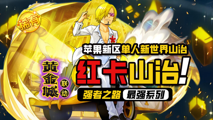 One Piece: Road to Glory [Red-Card Sanji] Apple New Server Solo New World Sanji – The Undefeated Kni