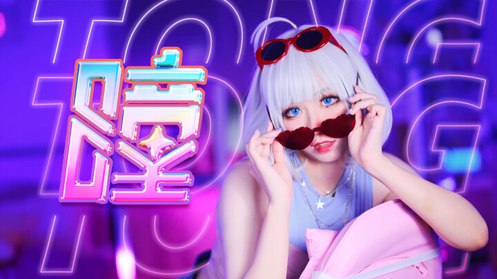 ✨大的要来咯，是星瞳COS翻跳吖～《瞳》✨