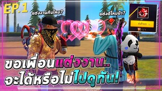 Free Fire ขอเพื่อนแต่งงาน..💌 จะได้หรือไม่ไปดูกัน?