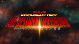 ウルトラギャラクシーファイト 運命の岐路