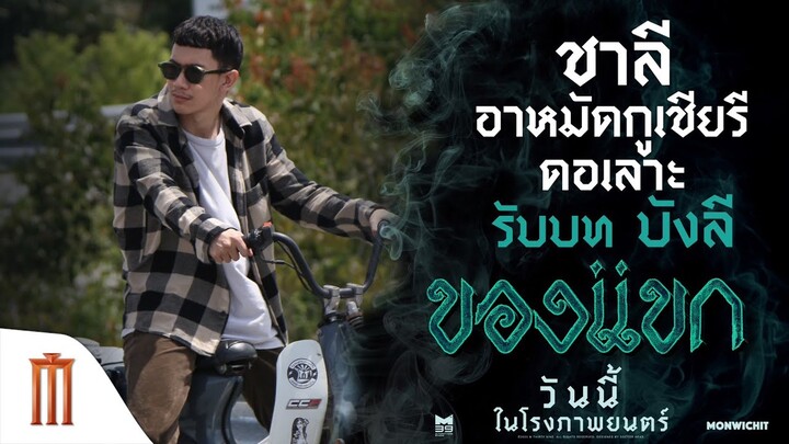 เมื่อ “ชาลี” ต้องมารับบทเป็นหนุ่มกะล่อน - ของแขก | ฉายแล้ววันนี้