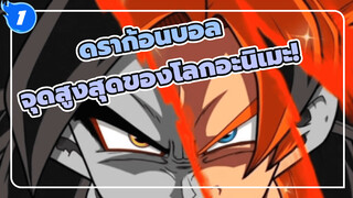 ดราก้อนบอล
⚡「4k 」「60p」
ระวังสิ่งที่เป็นจุดสูงสุดของโลกอะนิเมะ!⚡_1