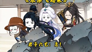 第13集：君子六艺：急！