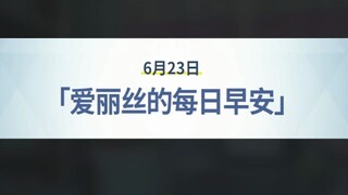 今天的爱丽丝有些特别哦