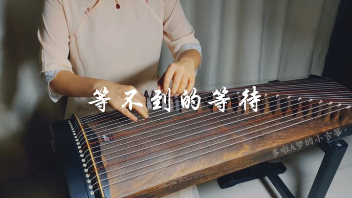 【古筝】附谱《等不到的等待》纯筝翻奏——《长相思》相柳主题曲
