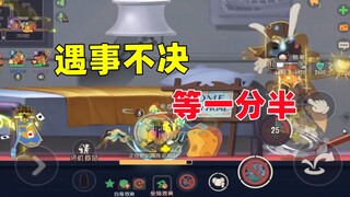 猫和老鼠手游：新八字箴言 遇事不决 等一分半！