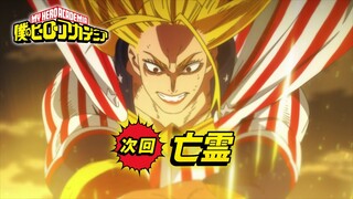 [ヒロアカ7期次回予告] 5/11(土)放送 第2話(140話)「亡霊」／『僕のヒーローアカデミア』毎週土曜夕方5:30 ON AIR