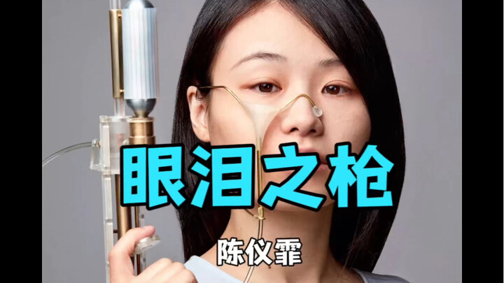 Unveiling the Tear Gun: The Perfect Fusion of Emotion and Determination