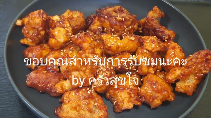 อกไก่ทอดกรอบคลุกซอส | ไก่ป็อป | อาหารกล่อง | อาหารจานเดียว | by ครัวสุขใจ