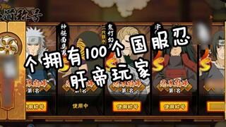 Terkejut! Benarkah ada pemain ninja pertama di seluruh server Naruto yang memiliki 100 ninja server 