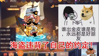 猫和老鼠手游：海盗违背了自己的约定！海洋领主S皮他来了！