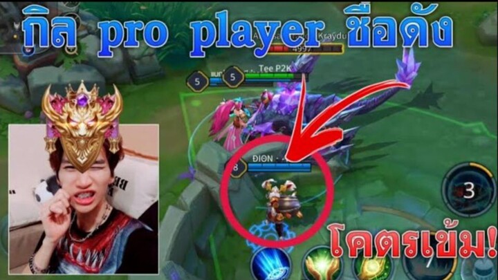เจอกิลดังระดับpro player! โคตรเข้ม+โหดมาก! มาดูการเล่นของเขา