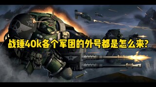 战锤40k各个军团的外号都是怎么来?