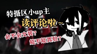 小up竟然当众赤石？！up主本体是古神？？————污子读评论01