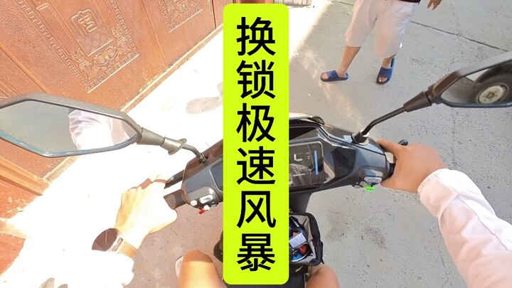 【极速风暴】开锁换锁最快要多久？