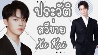 ประวัติ | สวีข่าย Xukai และผลงานการแสดง