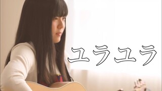 ユラユラ - Yura Yura / Hearts Grow 『 NARUTO 』( covered by Rina Aoi )
