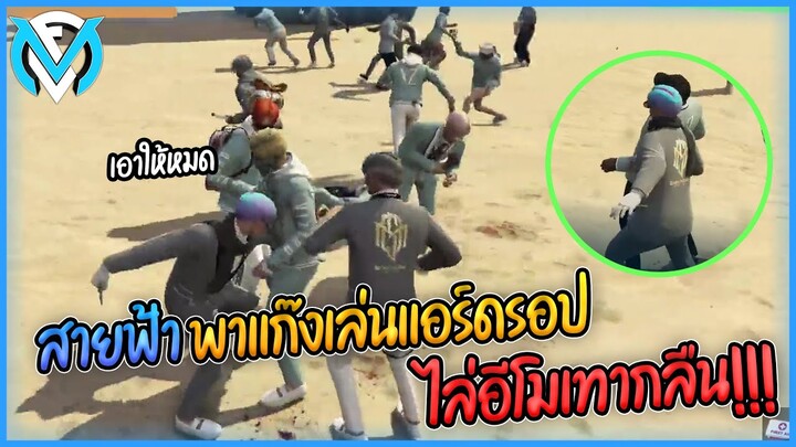 สายฟ้าพาแก๊งเล่นแอร์ดรอปไล่อีโม เทากลืน!!! | GTA V FML