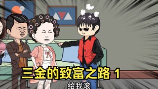 重生后，我手撕扶弟魔，脚踹丈母娘，买彩票发家致富！（第一集）