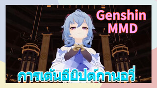 [เก็นชิน，MMD] การเต้นอียิปต์กานอวี่